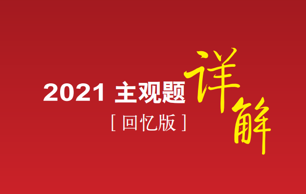 2021法考主观题真题回忆版：第三题刑诉法