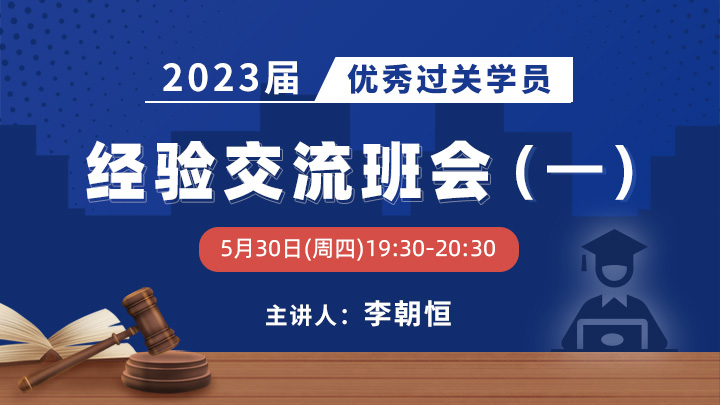 2023届优秀过关学员经验交流班会（一）