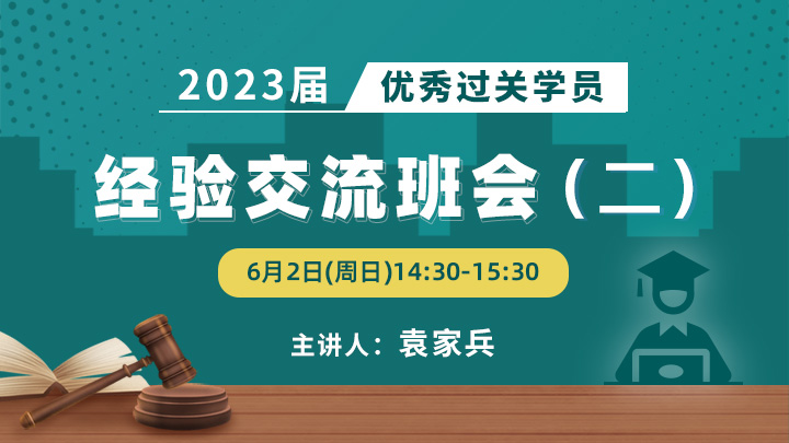 2023届优秀过关学员经验交流班会（二）