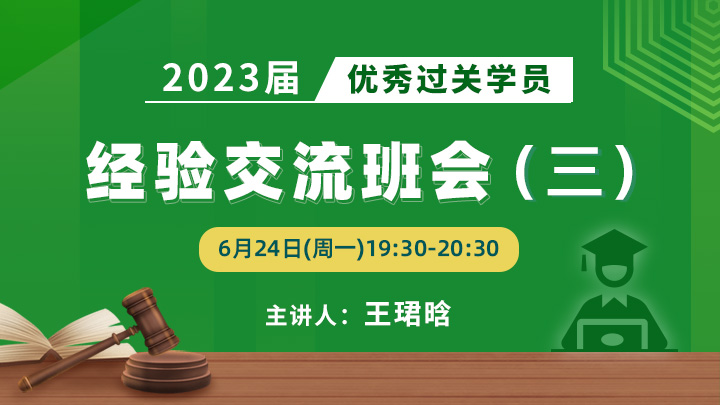 2023届优秀过关学员经验交流班会（三）