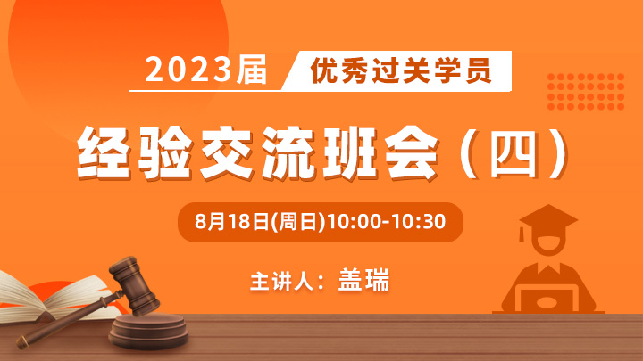 2023届优秀过关学员经验交流班会（四）