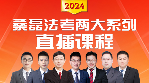 2024桑磊法考两大系列直播课程