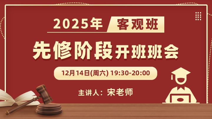 2025年客观班先修阶段开班班会