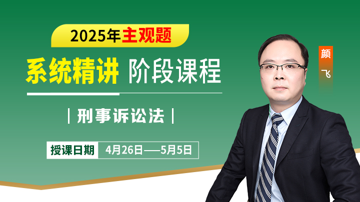 25主观精讲-刑诉法