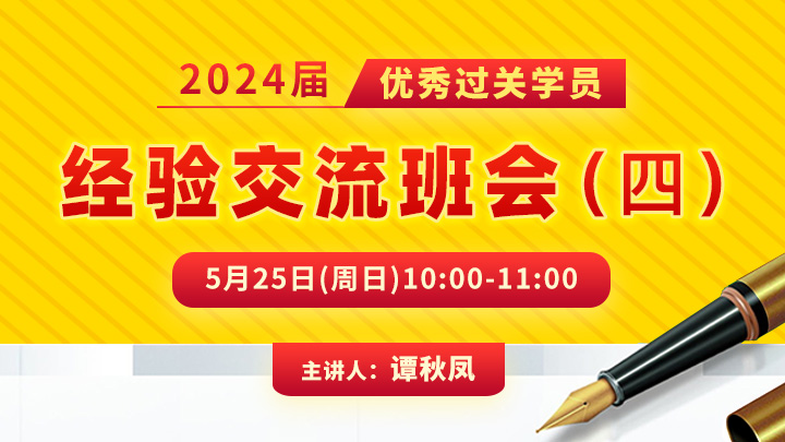 2024届优秀过关学员班会（四）