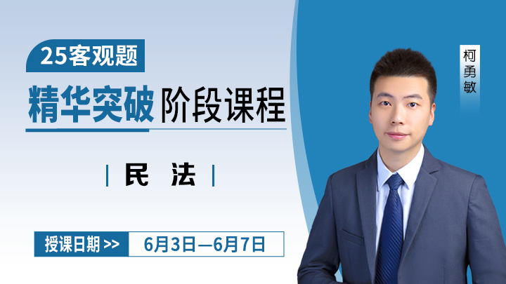 25客观精华-民法