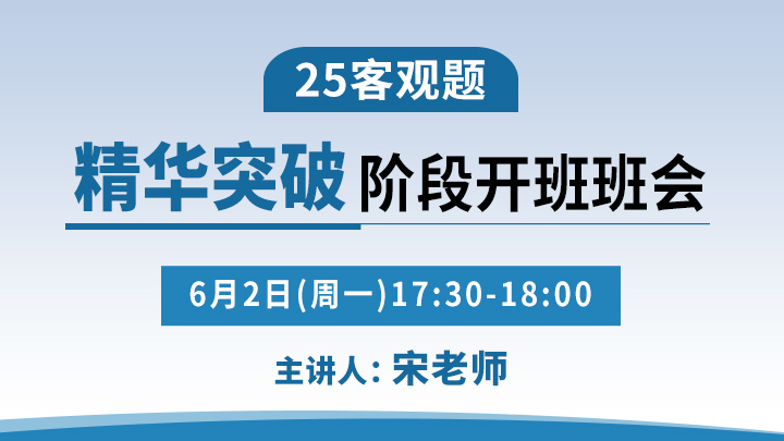 25精华突破阶段开班班会