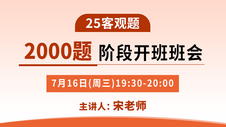 25客观2000题阶段开班班会