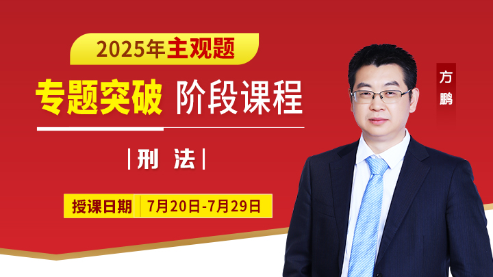25 主观专题突破-刑法第一讲（案例技巧课、答题方法、专题1、观点展示课 专题2）