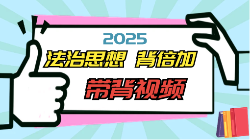 2025法治思想背倍加带背课程