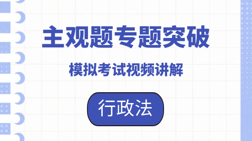 25主观专题突破-试题讲解-行政法