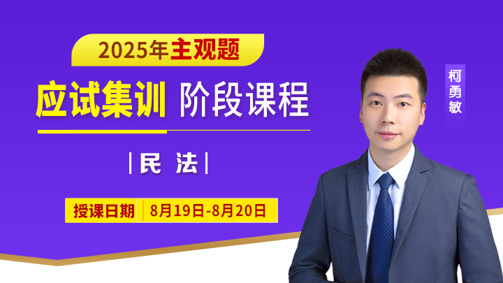 25主观应试集训-民法