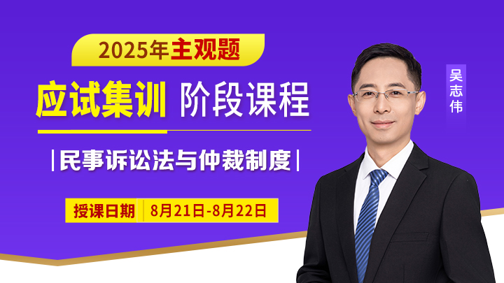 25主观应试集训-民诉