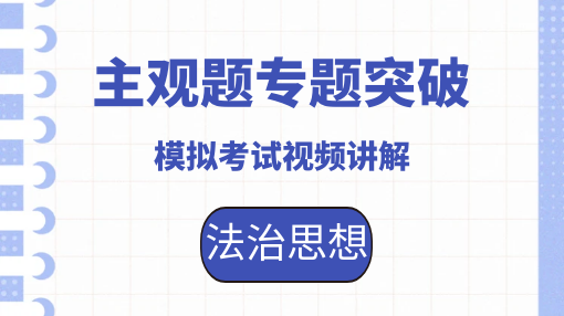 25主观专题突破-试题讲解-法治思想