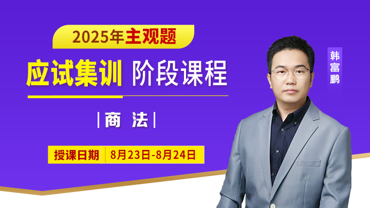 25主观应试集训-商法案例技巧