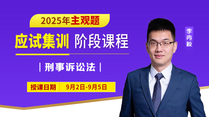 25主观应试集训-刑诉法案例技巧