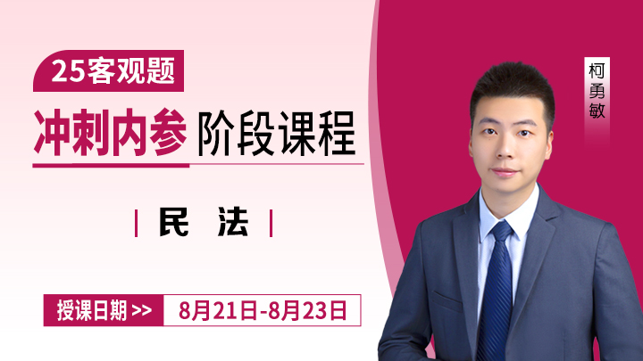 25客观冲刺-民法