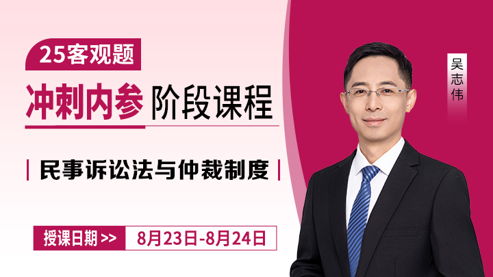 25客观冲刺-民诉法第一讲预测考点