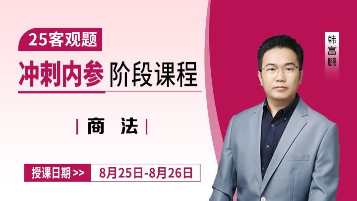 25客观冲刺-商法第一讲预测考点+密押卷（一）