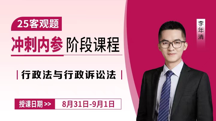 25客观冲刺-行政法第一讲预测考点+密押卷（一）