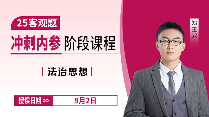 25客观冲刺-法治思想全一讲预测考点+密押卷