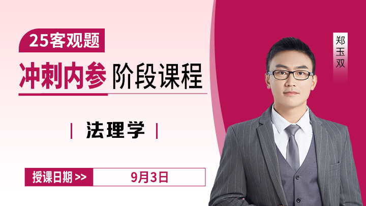25客观冲刺-法理学