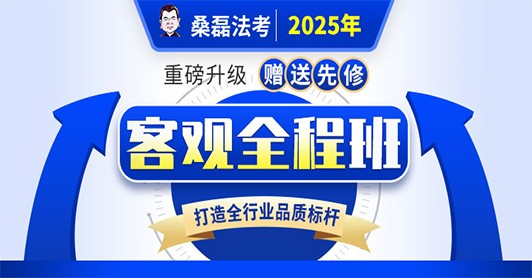 2025客观全程班