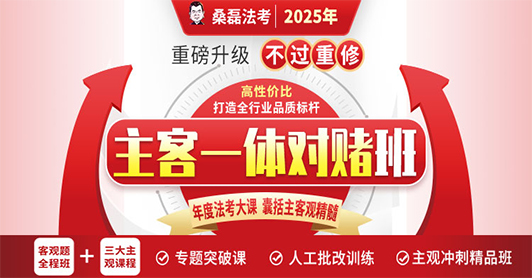 2025主客一体对赌班（客观不过退8000，主观不过退6000）