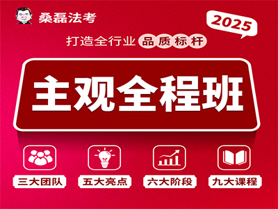 2025主观全程班