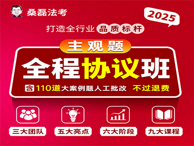 2025主观全程协议班（不过退费）