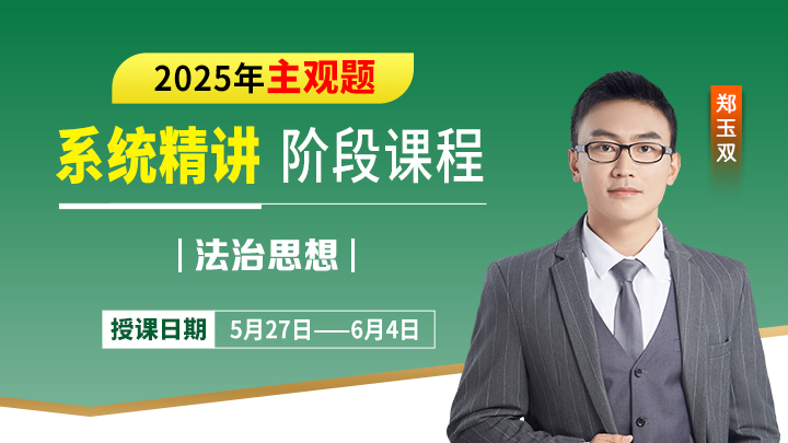 25主观精讲-法治思想