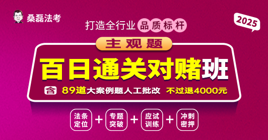2025主观百日通关对赌班（不过退4000元）