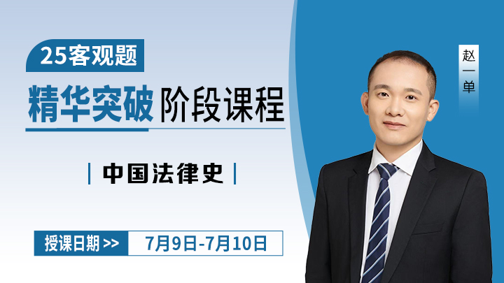 25客观精华突破-中国法律史