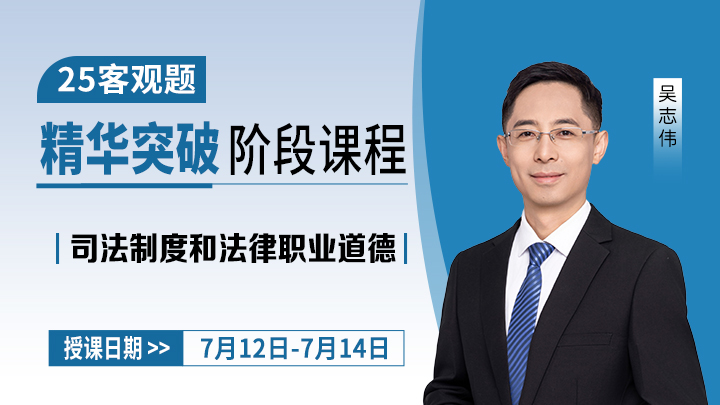 25客观精华突破-司法制度和法律职业道德