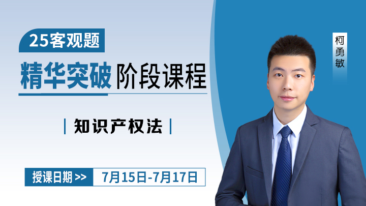 25客观精华突破-知识产权法