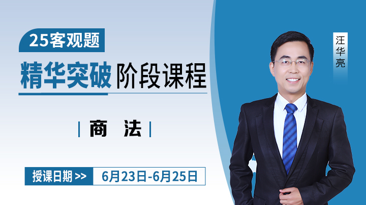 25客观精华—商法