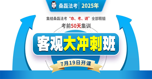 2025客观题大冲刺班