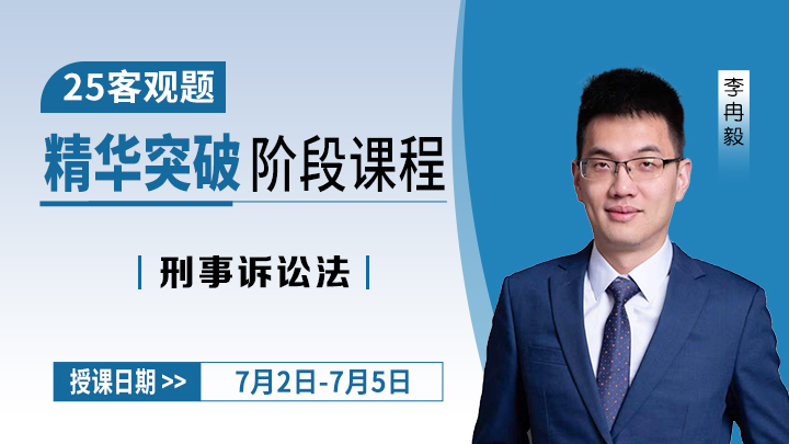 25客观精华突破-刑事诉讼法
