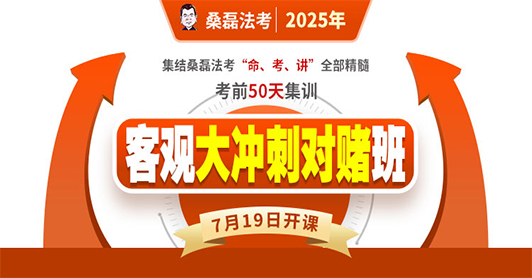 2025客观题大冲刺对赌班（不过退1600元）