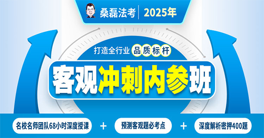 2025客观题冲刺内参班