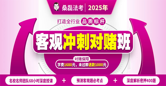 2025客观题冲刺对赌班（不过退1000元）