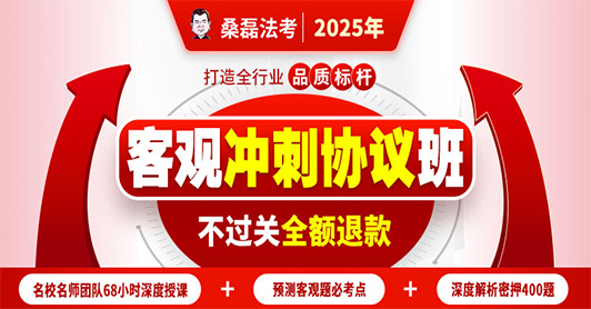 2025客观题冲刺协议班（不过全额退款）
