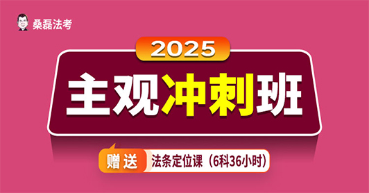 2025主观题冲刺班（不含批改）