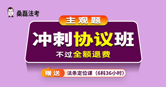 2025主观题冲刺协议班（含人工批改，不过全额退款）