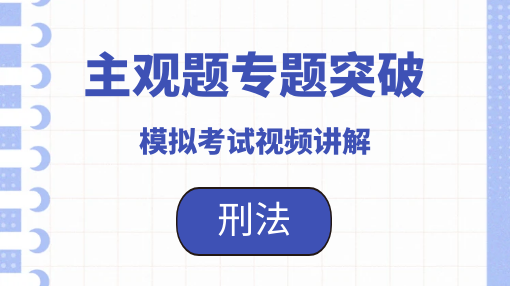 25主观专题突破-试题讲解-刑法