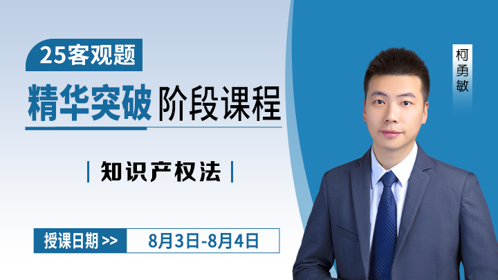 25客观精华突破-知识产权法