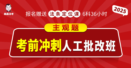 2025主观题考前冲刺人工批改班