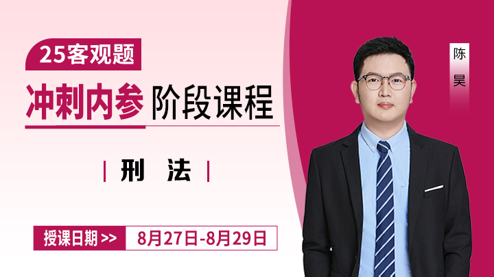 25客观冲刺-刑法