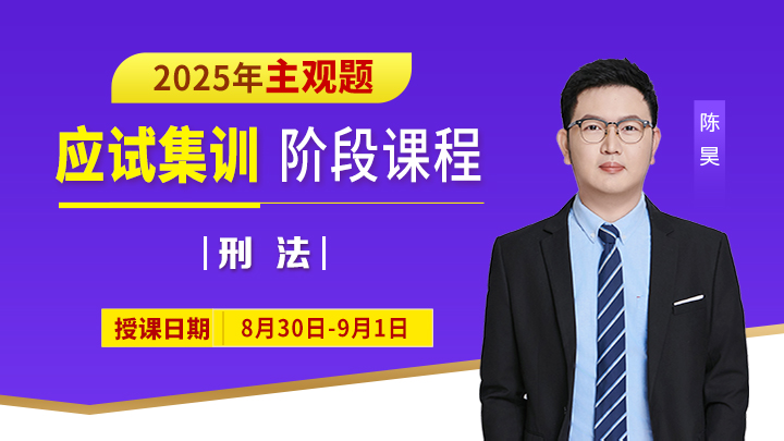 25主观应试集训-刑法