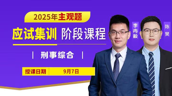 25主观应试集训-刑事综合